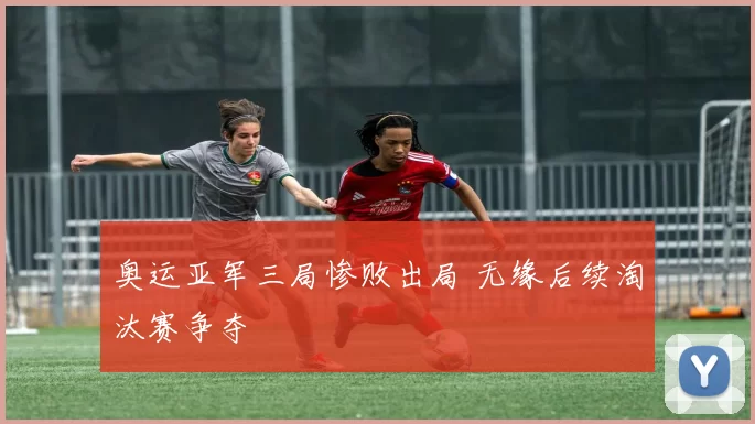 奥运亚军三局惨败出局 无缘后续淘汰赛争夺