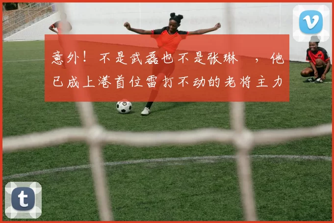 意外！不是武磊也不是张琳芃，他已成上港首位雷打不动的老将主力