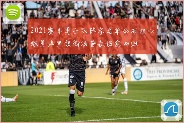 2021赛季勇士队阵容名单公布核心球员库里领衔汤普森伤愈回归