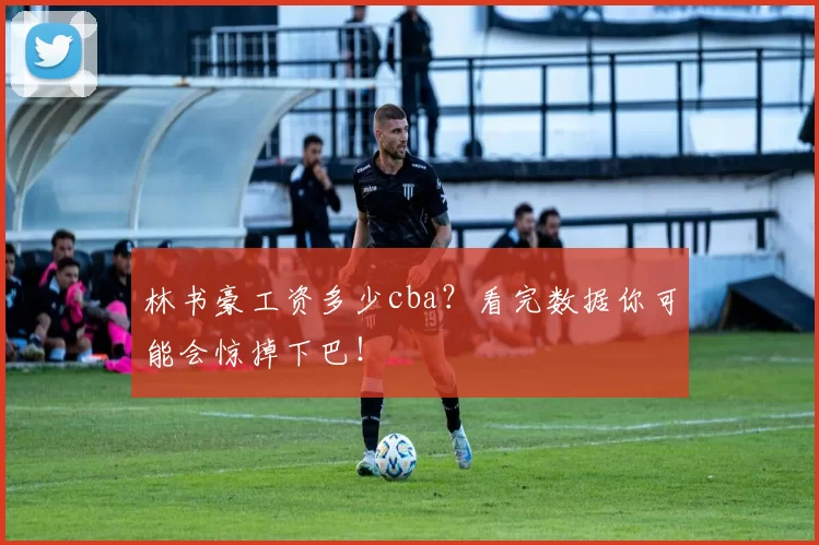 林书豪工资多少cba？看完数据你可能会惊掉下巴！