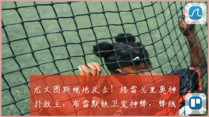 尤文图斯绝地反击！格雷戈里奥神扑救主，布雷默铁卫变神锋，锋线“水货”戴维何时开窍？