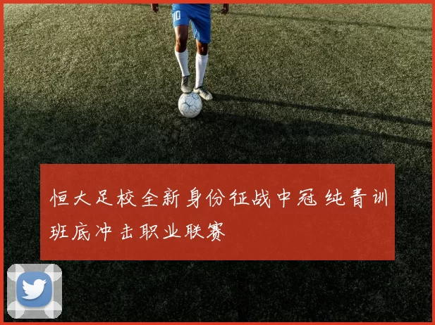 恒大足校全新身份征战中冠 纯青训班底冲击职业联赛