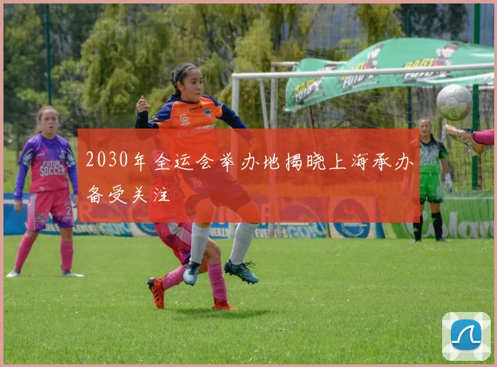 2030年全运会举办地揭晓上海承办备受关注