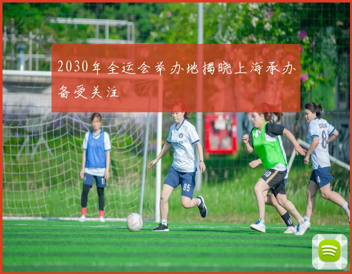 2030年全运会举办地揭晓上海承办备受关注