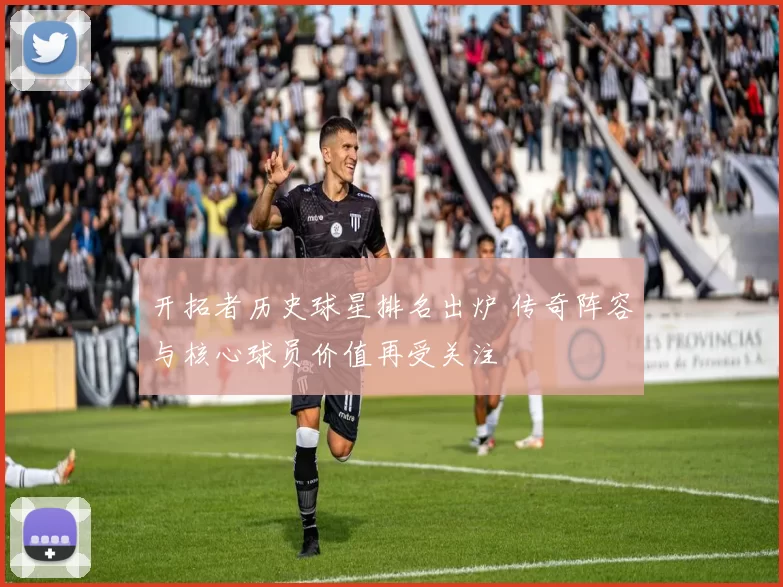 开拓者历史球星排名出炉 传奇阵容与核心球员价值再受关注