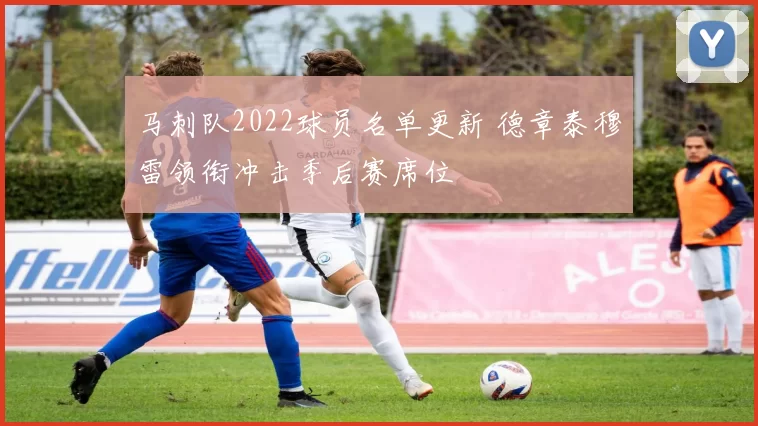 马刺队2022球员名单更新 德章泰穆雷领衔冲击季后赛席位