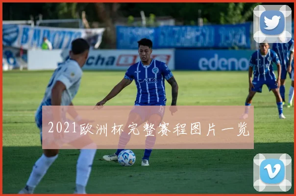 2021欧洲杯完整赛程图片一览