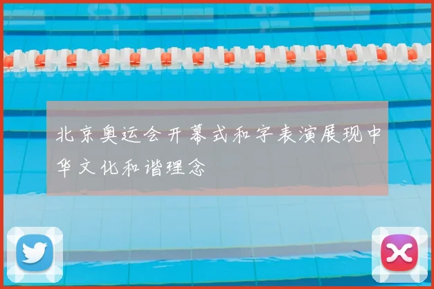 北京奥运会开幕式和字表演展现中华文化和谐理念