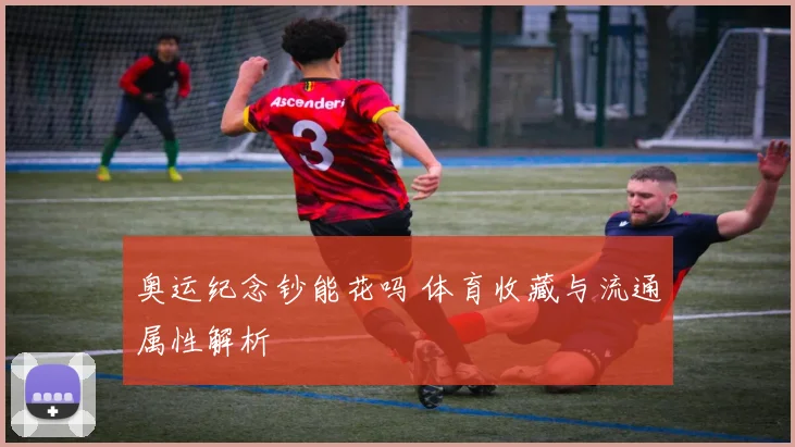 奥运纪念钞能花吗 体育收藏与流通属性解析