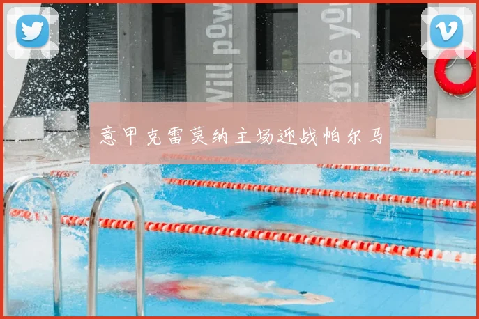 意甲克雷莫纳主场迎战帕尔马