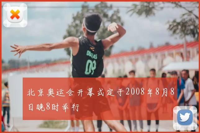 北京奥运会开幕式定于2008年8月8日晚8时举行