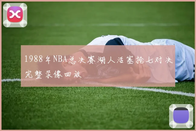 1988年NBA总决赛湖人活塞抢七对决完整录像回放