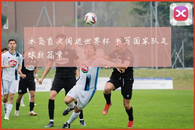 冰岛首次闯进世界杯 书写国家队足球新篇章