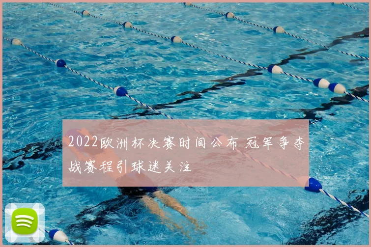2022欧洲杯决赛时间公布 冠军争夺战赛程引球迷关注
