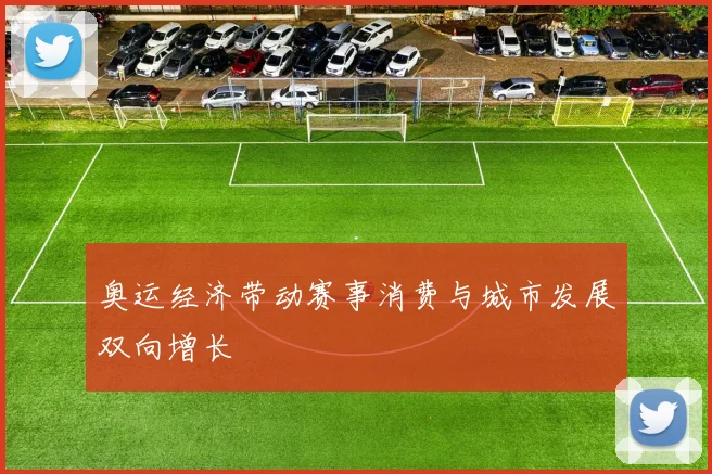 奥运经济带动赛事消费与城市发展双向增长