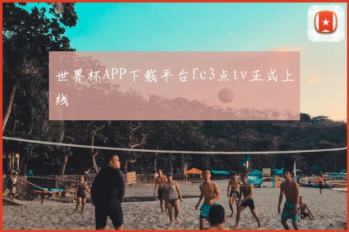 世界杯APP下载平台fc3点tv正式上线
