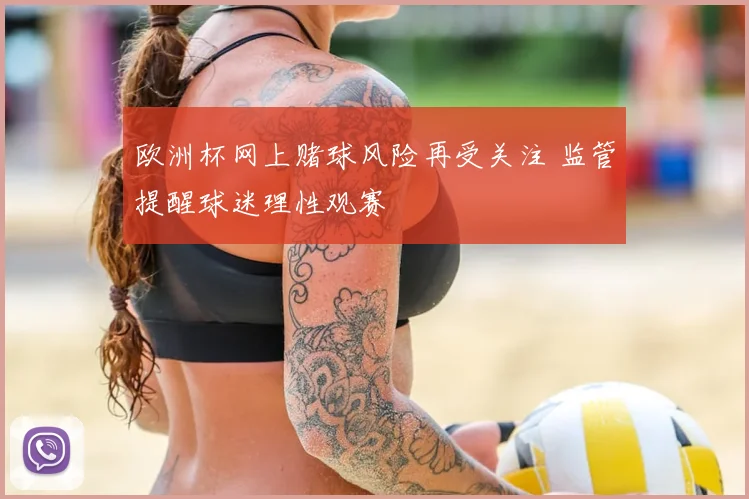 欧洲杯网上赌球风险再受关注 监管提醒球迷理性观赛