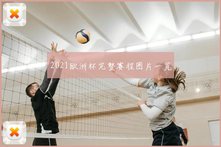 2021欧洲杯完整赛程图片一览