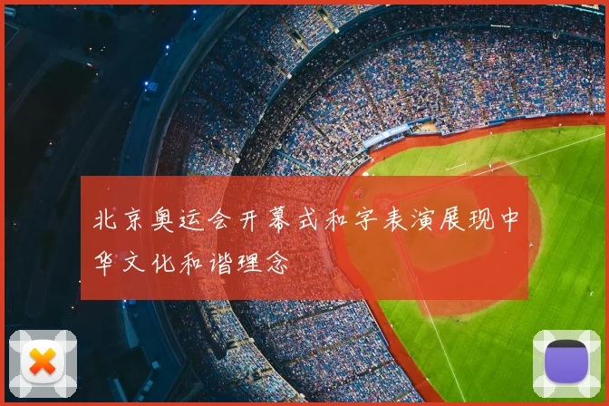 北京奥运会开幕式和字表演展现中华文化和谐理念