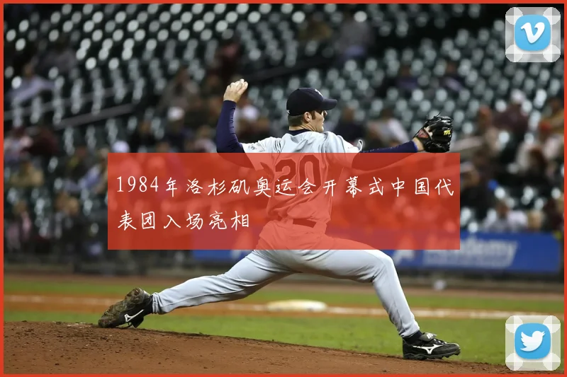 1984年洛杉矶奥运会开幕式中国代表团入场亮相