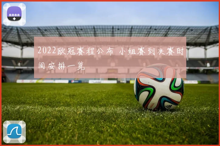 2022欧冠赛程公布 小组赛到决赛时间安排一览
