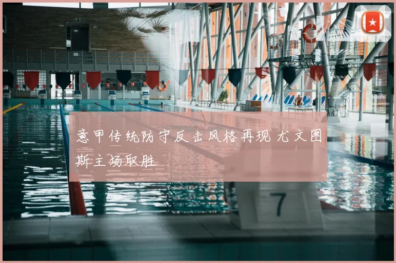 意甲传统防守反击风格再现 尤文图斯主场取胜