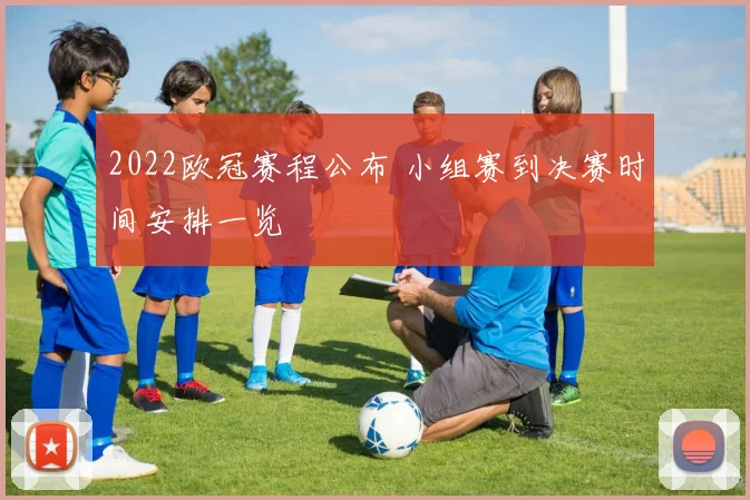 2022欧冠赛程公布 小组赛到决赛时间安排一览